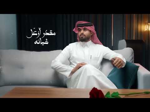 روحي فدا له  عبدالله ال فروان حصريا 2025