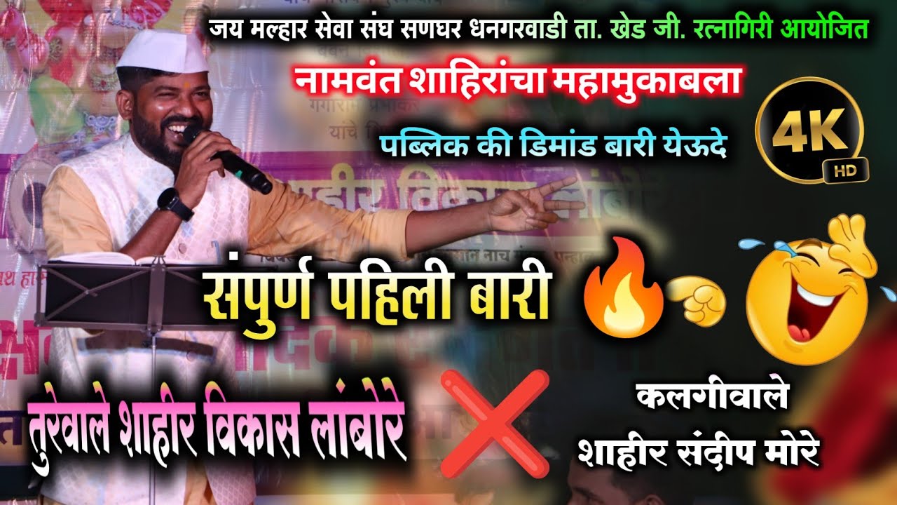 फुल्ल धमाल 😍 | प्रथम बारी - शाहिर विकास लांबोरे | vikas lambore ❌ sandip more | घाटकोपर shwo 