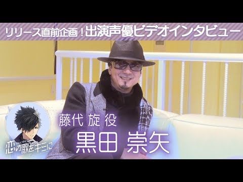 【イケメンライブ】黒田崇矢(藤代旋役) ビデオインタビュー