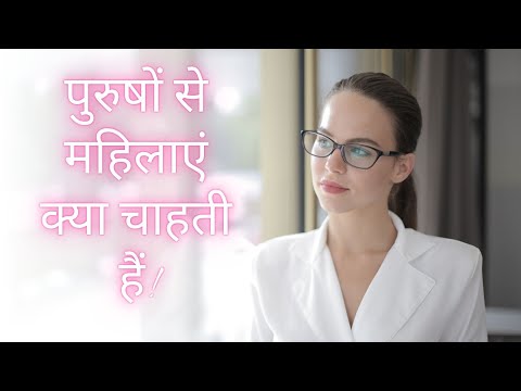 वीडियो: क्या आधुनिक महिलाओं को पुरुषों की जरूरत है