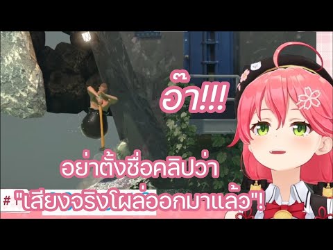 [Hololive ซับไทย] มิโกะ ทำเสียงที่ไม่เคยทำมาก่อน ทำให้คนดูประหลาดใจ