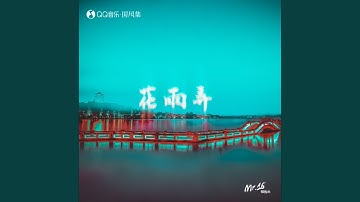 花雨弄