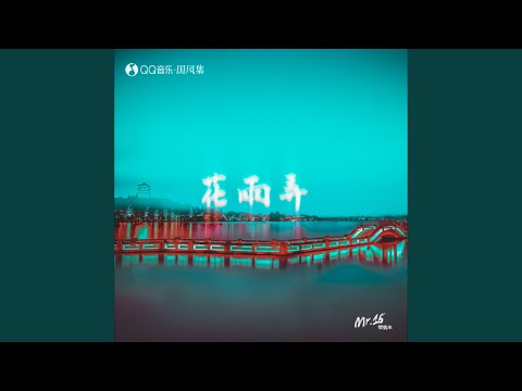 花雨弄