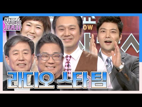 라디오를 통해 행복을 전하는 사람들~ KBS 대표 라디오 DJ &amp;#39;라디오 스타&amp;#39; 팀 [퀴즈쇼 사총사] KBS110227 방송