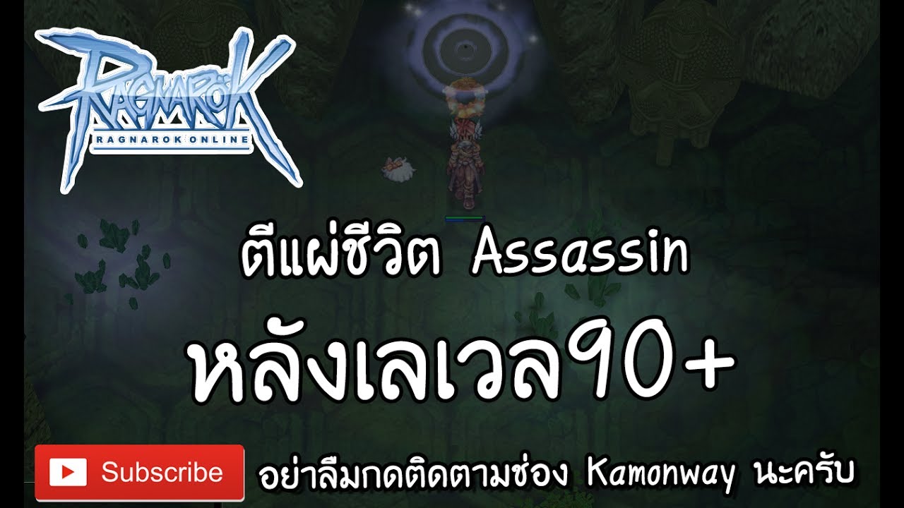 ro exe เวล  Update 2022  Ro Exe : ตีแผ่ชีวิต Assassin หลังเลเวล 90+ | Kamonway