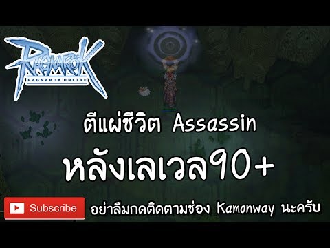 Ro Exe : ตีแผ่ชีวิต Assassin หลังเลเวล 90+ | Kamonway