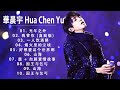 2021 華晨宇最新歌曲合集/Hua Chen Yu华晨宇 2021的特色歌曲列表, 10首精选歌曲《Hua Chen Yu华晨宇》最好的歌手 - 华晨宇的特色歌曲列表-《一人饮酒醉》華晨宇