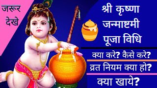 Krishna Janamashtami Sampurn Jaankari - Puja Vidhi - Vrat Kaise Kare | Kya Khaye | Puja Kaise Kare