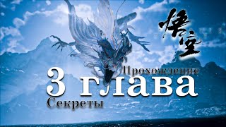 видео: Black Myth  Wukong - глава 3/ Прохождение, секреты картинка: Black Myth  Wukong - глава 3/ Прохождение, секреты