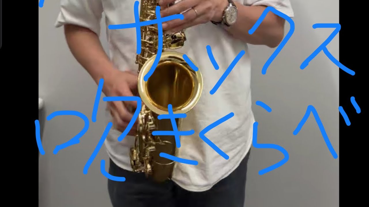 ヤナギサワ　アルトサックス sax サキソフォン セルマー　マウスピース アルトサックス吹き比べ セルマー/ヤマハ/ヤナギサワ/クランポン - YouTube
