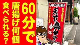 【大食い】60分で唐揚げ限界食いチャレンジ！【天下鳥ます】