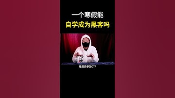 一个寒假能自学成为黑客吗#网络安全 #遊戲 #黑客 #游戏 #cybersecurity #chatgpt #hacker #熱門 #程序员 #分享