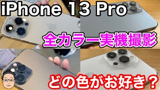 iPhone 13 Proシリーズ【全4色のカラーを実機撮影！！】マットなシルバーがお気に入り！