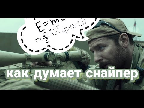 Как думает снайпер