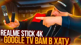 ТВ СТИК REALME STICK 4K НА GOOGLE TV С AMLOGIC S905Y4 И NETFLIX. ИНТЕРЕСНЫЙ СТИК ДЕШЕВЛЕ 50$