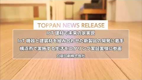 「位置検出を実現するIoT建材」のご紹介