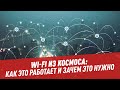 Wi-Fi из космоса: как это работает? — Шоу Картаева и Махарадзе