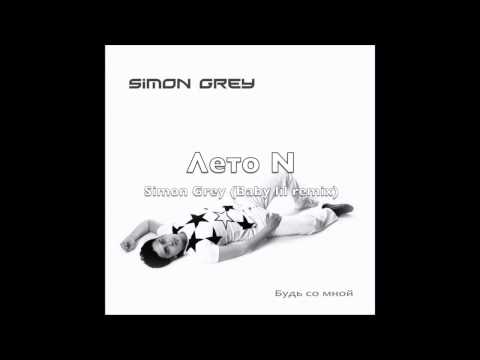 Simon Grey - Лето N (Baby lil remix)