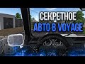 НАШЕЛ ВТОРОЙ СЕКРЕТНЫЙ АВТО В VOYAGE ПУТЕШЕСТВИЕ В КРЫМ!! НАШЁЛ ИНОМАРКУ!!