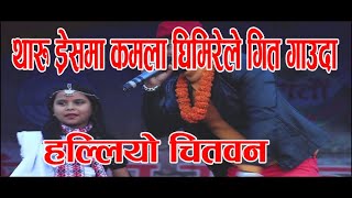 Chiya Chaneko Kamala Ghimire New Lok Song  2076 । कमला घिमिरेले थारु ड्रेसमा गित गाउदा हल्लियो चितवन