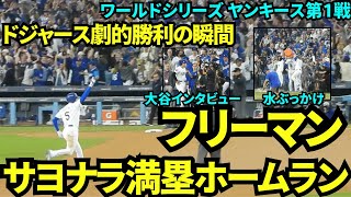 フリーマンの劇的サヨナラ満塁ホームランでドジャース勝利の瞬間！！初戦なのに優勝が決まったかのような盛り上がり！！【現地映像】10月26日ドジャースvsヤンキース ワールドシリーズ第1戦
