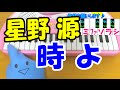 1本指ピアノ【時よ】星野源 ユーキャンCM 簡単ドレミ楽譜 超初心者向け