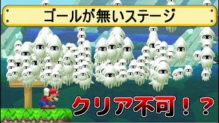 ゴールが無いステージ！？任天堂涙目、まさかのギミックが存在した！？【スーパーマリオメーカー】