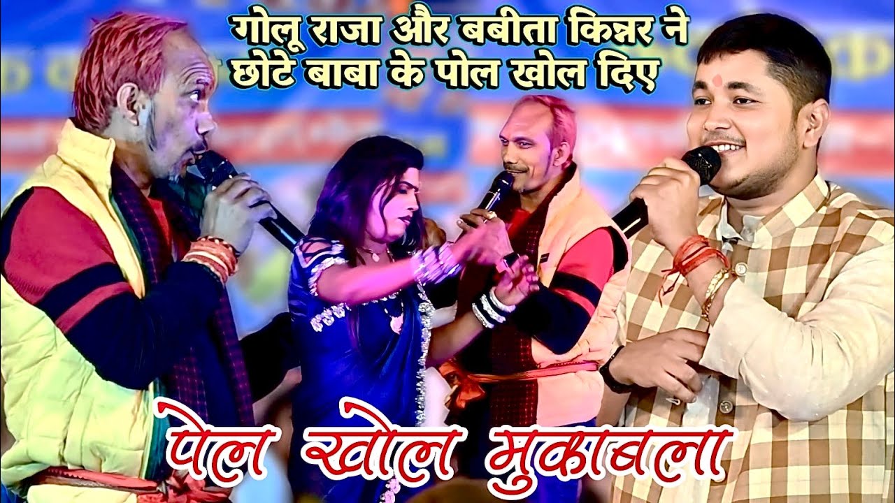 गोलू राजा और बबीता सागर ने छोटे बाबा के पोल खोल दिए || golu raja babita kinnar ka stage program 