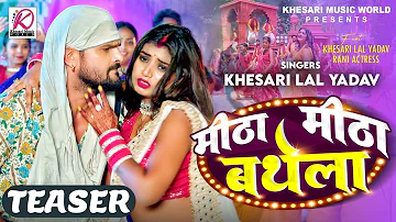 मीठा मीठा बथेला - #TEASER | #Khesari Lal Yadav, #Rani | Meetha Meetha Bathela | Bhojpuri Song 2024