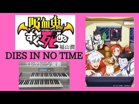 吸血鬼すぐ死ぬOP　福山潤　DIES IN NO TIME　エレクトーン演奏