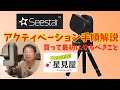 【スマート望遠鏡】Seestar アクティベーション手順解説【星見屋.com Presents】