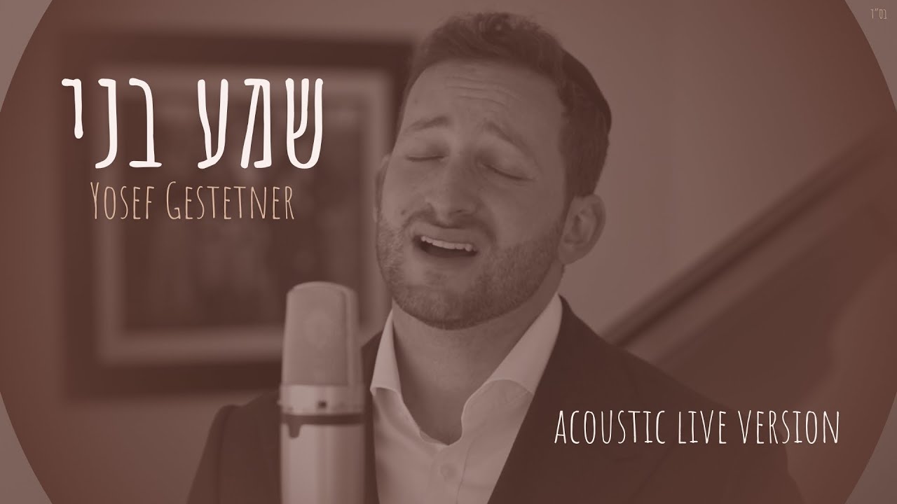 Yosef Gestetner - Shema Bni [Acoustic Live Version]