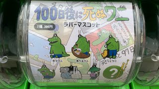 ガチャガチャ「100日後に死ぬワニ ラバーマスコット」を回してみた