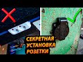 СЕКРЕТНАЯ УСТАНОВКА РОЗЕТКИ