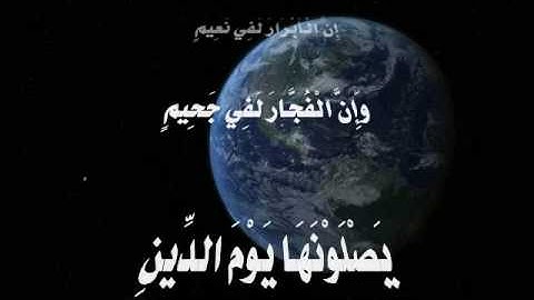 Surah 82: al-Infitar سورة الانفطار by Muhammad Siddiq Minshawi تعلم تلاوة