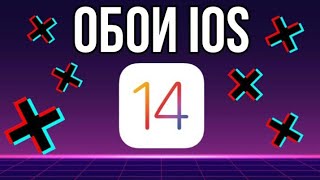 IOS 14 ЭКРАН С ОБОЯМИ // НОВЫЕ ОБОИ IOS 14