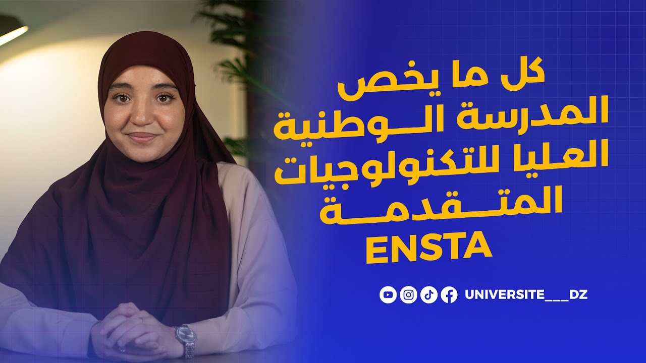 ENSTA | المدرسة الوطنية العليا للتكنولوجيات المتقدمة ⚙️ كل ما يجب أن تعرفه قبل التوجيه!