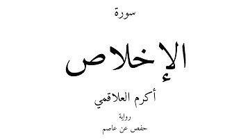 112 - القرآن الكريم - سورة الإخلاص - أكرم العلاقمي