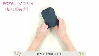 SOZAI （ソウザイ）の畳み方 ☆その２☆コンビニ弁当が斜めにならないコンパクトエコバッグ