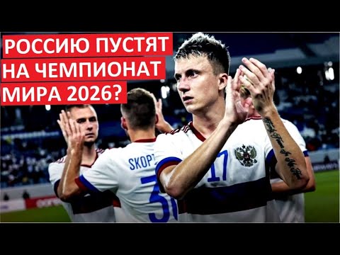 Россию пустят на Чемпионат Мира-2026?