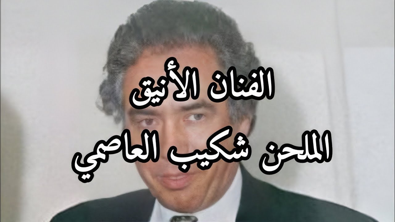 الفنان الأنيق - الملحن شكيب العاصمي