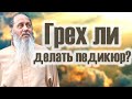 Делать педикюр - это грех?