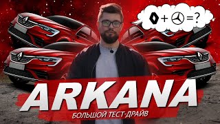 Renault ARKANA / Обзор и тест-драйв нового Рено / Аркана - Mercedes за миллион?