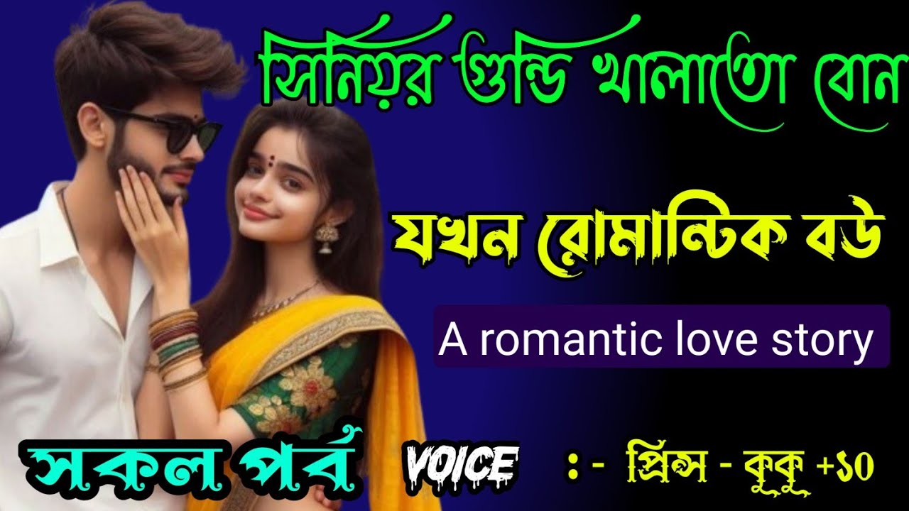 সিনিয়র গুন্ডি খালাতো বোন যখন রোমান্টিক বউ ||A romantic love story || সকল পর্ব || Ft :- Prince - kuku