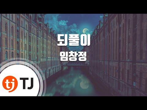 [TJ노래방] 되풀이 - 임창정 / TJ Karaoke