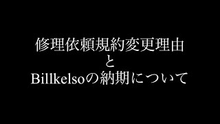 【革】修理依頼規約変更とBillkelsoの納期について【埼玉のフライトジャケット専門店】
