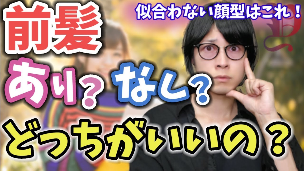 似合う髪型 前髪が似合わない顔型徹底解説 簡単にわかる Youtube 似合う髪型 前髪が似合わない顔型徹底解説 簡単にわかる Youtube