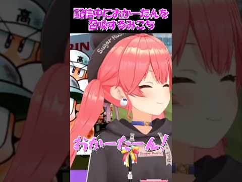 【さくらみこ切り抜き】配信中におかーたんを召喚するみこち【ホロライブ】 #shorts #さくらみこ #hololive #ホロライブ #ショート