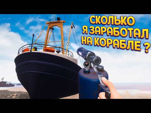 Видео: СКОЛЬКО Я ЗАРАБОТАЛ НА КОРАБЛЕ ? ( Ship Graveyard Simulator )