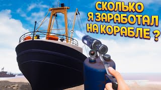 СКОЛЬКО Я ЗАРАБОТАЛ НА КОРАБЛЕ ? ( Ship Graveyard Simulator )